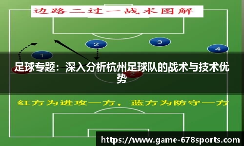 足球专题：深入分析杭州足球队的战术与技术优势
