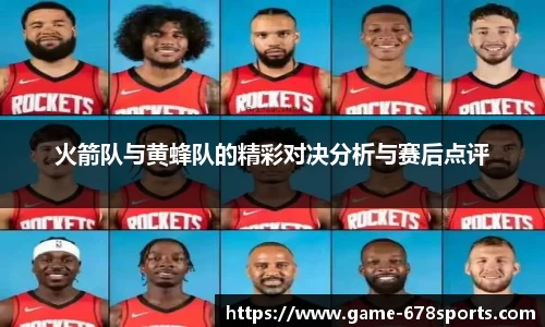 火箭队与黄蜂队的精彩对决分析与赛后点评