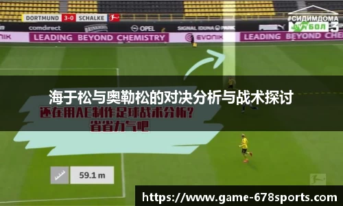 海于松与奥勒松的对决分析与战术探讨